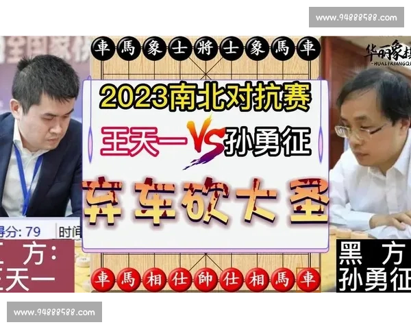 孙勇征王天一巅峰棋局对决引爆中国象棋新篇章时代的荣耀之战全纪录